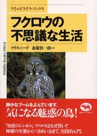 フクロウの不思議な生活 ワイルドライフ・ブックス