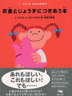 お金とじょうずにつきあう本 Ｖｉｖｒｅ　ｅｎｓｅｍｂｌｅ