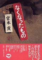 なくなったもの