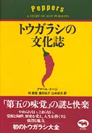 トウガラシの文化誌