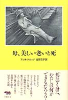 母、美しい老いと死
