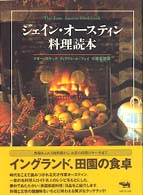 ジェイン・オースティン料理読本