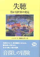 失聴―豊かな世界の発見