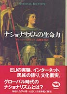 ナショナリズムの生命力