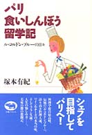 パリ食いしんぼう留学記 - ル・コルドン・ブルーの日々