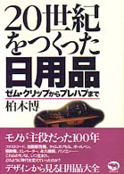 ２０世紀をつくった日用品―ゼム・クリップからプレハブまで