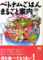 ベトナムごはん まるごと案内