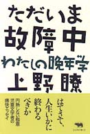 ただいま故障中 - わたしの晩年学
