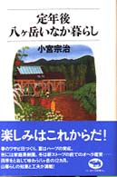 定年後・八ケ岳いなか暮らし