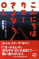 こんにちはカヌーさよならＯＬ - ユーコンから四万十に