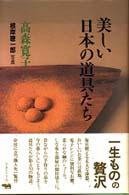 美しい日本の道具たち