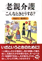 老親介護こんなときどうする？