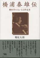 橋浦泰雄伝―柳田学の大いなる伴走者
