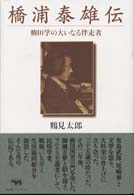 橋浦泰雄伝 - 柳田学の大いなる伴走者