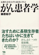 がん患者学 - 長期生存をとげた患者に学ぶ