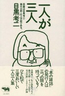 一人が三人―吾輩は目黒考二・藤代三郎・北上次郎である。