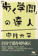 「歩く学問」の達人