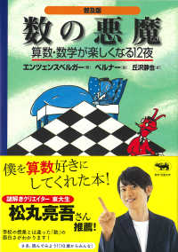 数の悪魔―算数・数学が楽しくなる１２夜 （普及版）