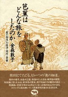 芭蕉はどんな旅をしたのか―「奥の細道」の経済・関所・景観