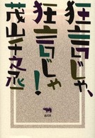 狂言じゃ、狂言じゃ！