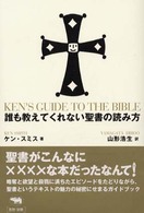 誰も教えてくれない聖書の読み方