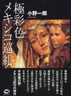 極彩色メキシコ巡礼