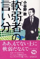 軟弱者の言い分