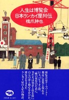 人生は博覧会　日本ランカイ屋列伝