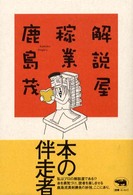 解説屋稼業