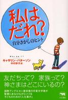 私はだれ？ - 自分さがしのヒント