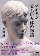 マネキン美しい人体の物語