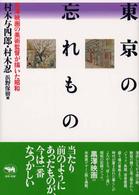 東京の忘れもの - 黒澤映画の美術監督が描いた昭和