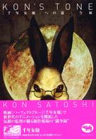 ＫＯＮ’Ｓ　ＴＯＮＥ―「千年女優」への道