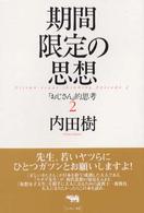 期間限定の思想―「おじさん」的思考〈２〉