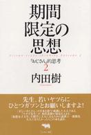 期間限定の思想 - 「おじさん」的思考２