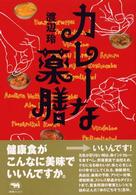 カレーな薬膳