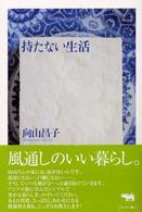 持たない生活