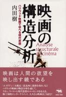 映画の構造分析―ハリウッド映画で学べる現代思想