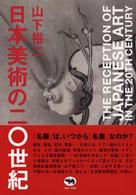 日本美術の二〇世紀（にじゅっせいき）
