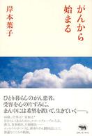 がんから始まる