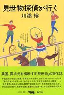 見世物探偵が行く