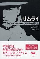 サムライ - ジャン＝ピエール・メルヴィルの映画人生