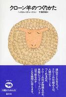クローン羊のつくりかた