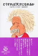 どうすれば天才になれるか