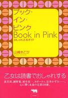 ブック・イン・ピンク - おしゃれ古本ガイド