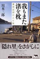 我もまた渚を枕 - 東京近郊ひとり旅