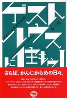 ゲストハウスに住もう！ - Ｔｏｋｙｏ非定住生活