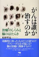 がんは誰が治すのか - 治癒のしくみと脳のはたらき