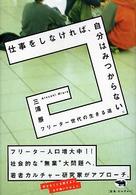 仕事をしなければ、自分はみつからない。―フリーター世代の生きる道