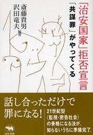「治安国家」拒否宣言 - 「共謀罪」がやってくる